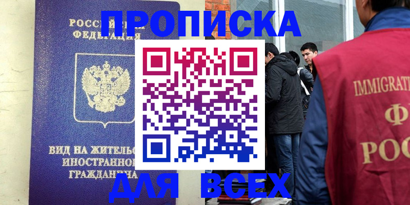 прописка в Владивостоке